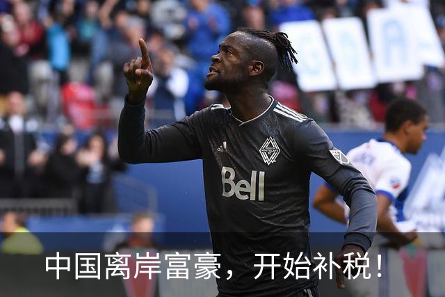 中国离岸富豪，开始补税！